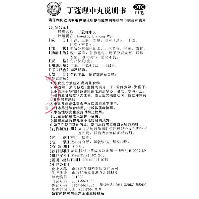 丁蔻理中丸(紫金山泉)包装主图